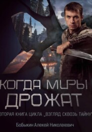 Когда миры дрожат