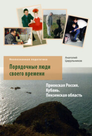 Неопознанная педагогика. Порядочные люди своего времени. Приокская Россия. Кубань. Пензенская область