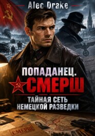 Попаданец. СМЕРШ. Тайная сеть немецкой разведки
