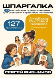 127 английских прилагательных для описания характера человека. Шпаргалка