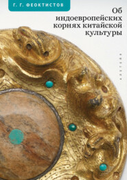 Об индоевропейских корнях китайской культуры