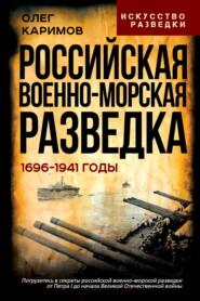 Российская военно-морская разведка. 1696-1941 годы