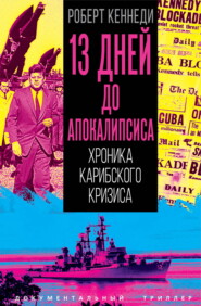 13 дней до Апокалипсиса. Хроника Карибского кризиса