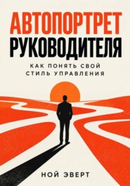 Автопортрет руководителя. Как понять свой стиль управления