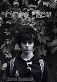 Сборник стихов 2026