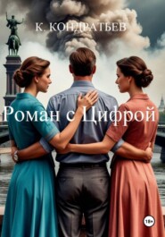 Роман с Цифрой