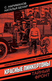 Красные Пинкертоны