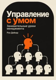 Управление с умом. Занимательные уроки менеджмента