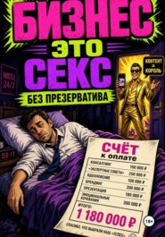 Бизнес - это секс без презерватива