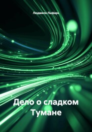 Дело о сладком Тумане