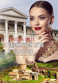 Тернистый путь к счастью