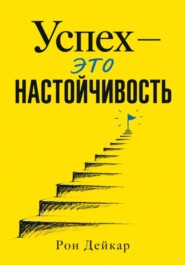 Успех — это настойчивость
