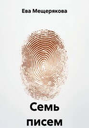 Семь писем