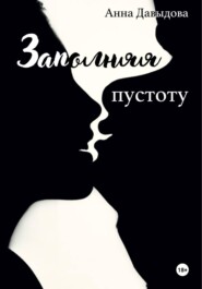Заполняя пустоту