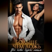Больше, чем ложь. Все твое будет моим