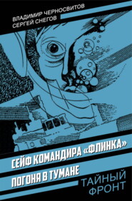 Сейф командира «Флинка»; Погоня в тумане
