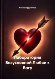 Лаборатория Безусловной Любви к Богу
