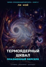 Плазменный Берсерк: Термоядерный Шквал