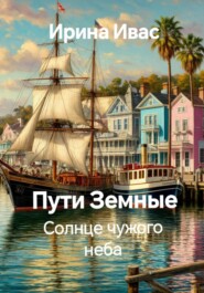 Пути Земные. Солнце чужого неба