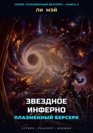 Плазменный Берсерк: Звездное Инферно