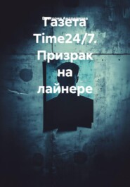 Газета Time24/7. Призрак на лайнере