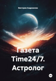 Газета Time24/7. Астролог