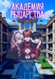 Академия рыцарства. Том 1