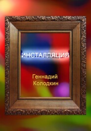 Инсталяция