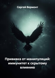 Прививка от манипуляций: иммунитет к скрытому влиянию