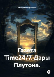 Газета Time24/7. Дары Плутона.