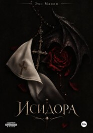 Исидора
