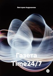 Газета Time24/7