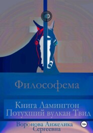 Философема. Книга Ламингтон Потухший вулкан Твид