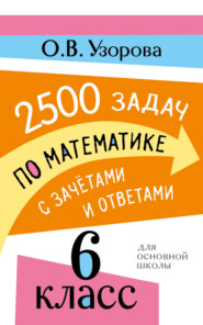 2500 задач по математике с зачетами и ответами. 6 класс