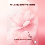 Команда вместо спама