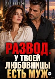 Развод. У твоей любовницы есть муж