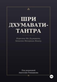 ШРИ ДХУМАВАТИ-ТАНТРА