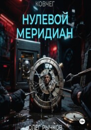 Ковчег: Нулевой Меридиан