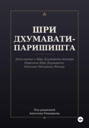 ШРИ ДХУМАВАТИ-ПАРИШИШТА