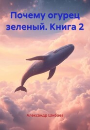 Почему огурец зеленый. Книга 2