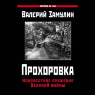 Прохоровка. Неизвестное сражение Великой войны