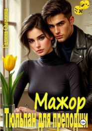 Мажор. Тюльпан для преподши