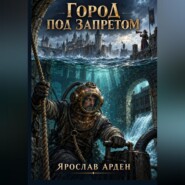 Город под запретом