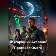 Мусорщики Ахерона: Протокол Омега