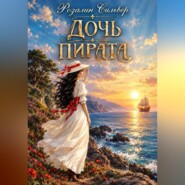 Дочь пирата