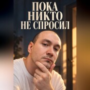 Пока никто не спросил