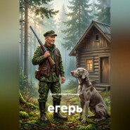 Егерь