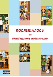 Послышалось. Краткий несловарь китайского языка.