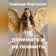 Не понимать и не помнить