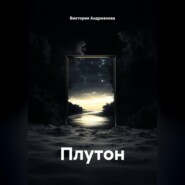 Плутон